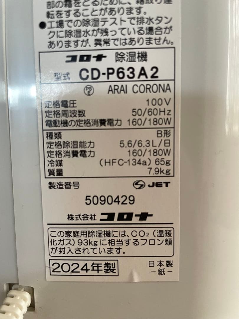 2024年製　CORONA 除湿機・乾燥機