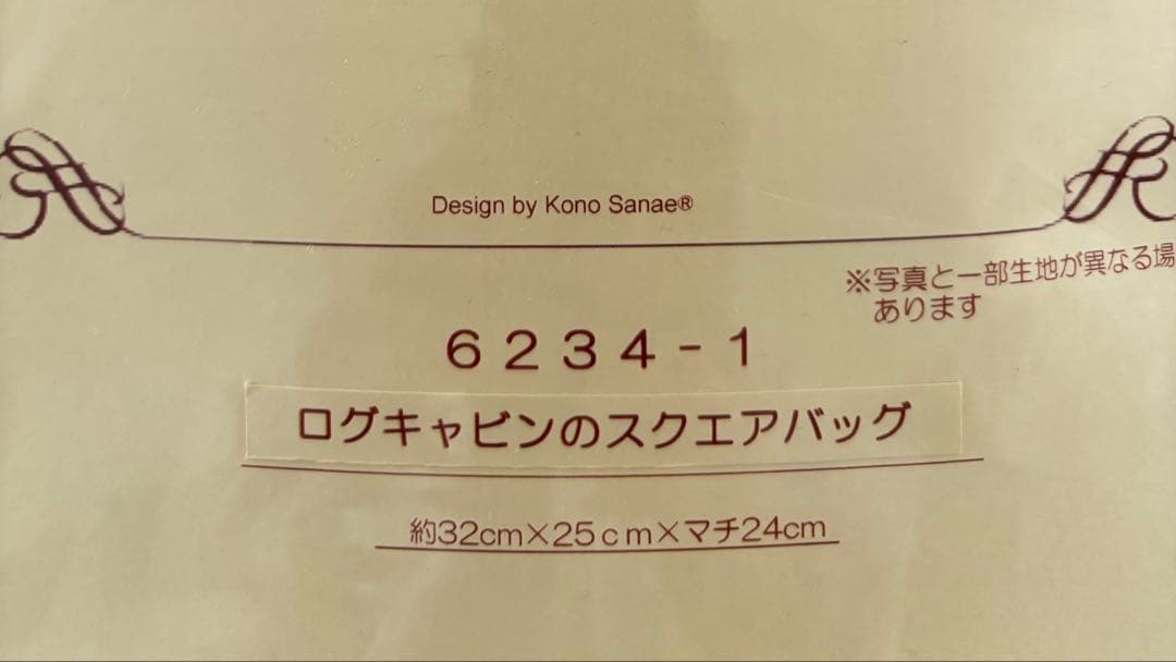 こうの早苗　ログキャビン　スクエアバッグ　キット
