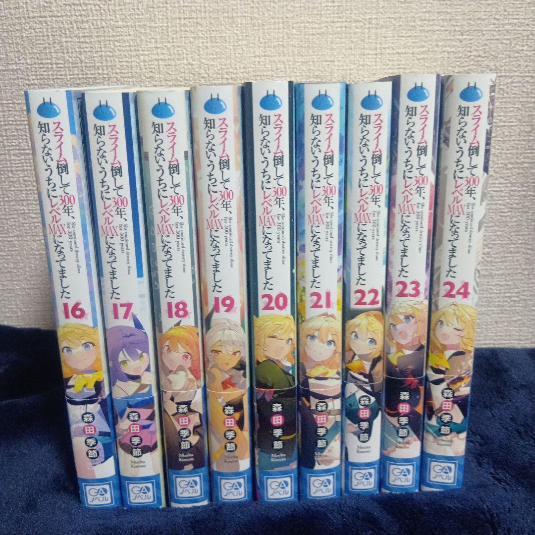 スライム倒して300年 1-24巻 帯付き 限定版 スピンオフ有り