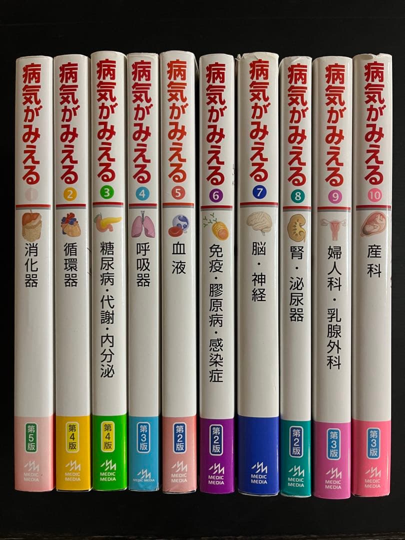 病気がみえるシリーズ vol 1〜10 10冊セット