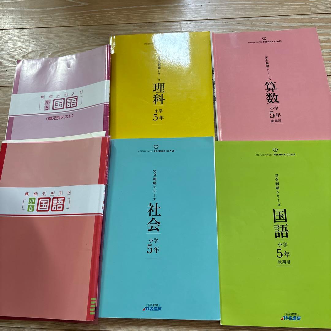 名進研　5年　完全制覇シリーズ　国算理社