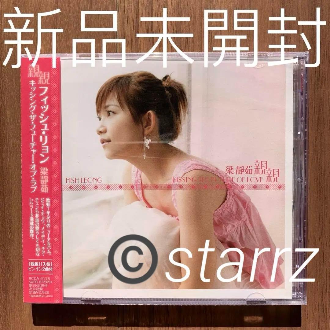 梁靜茹 フィッシュ・リョン Fish Leong 親親 亲亲 新品未開封 3