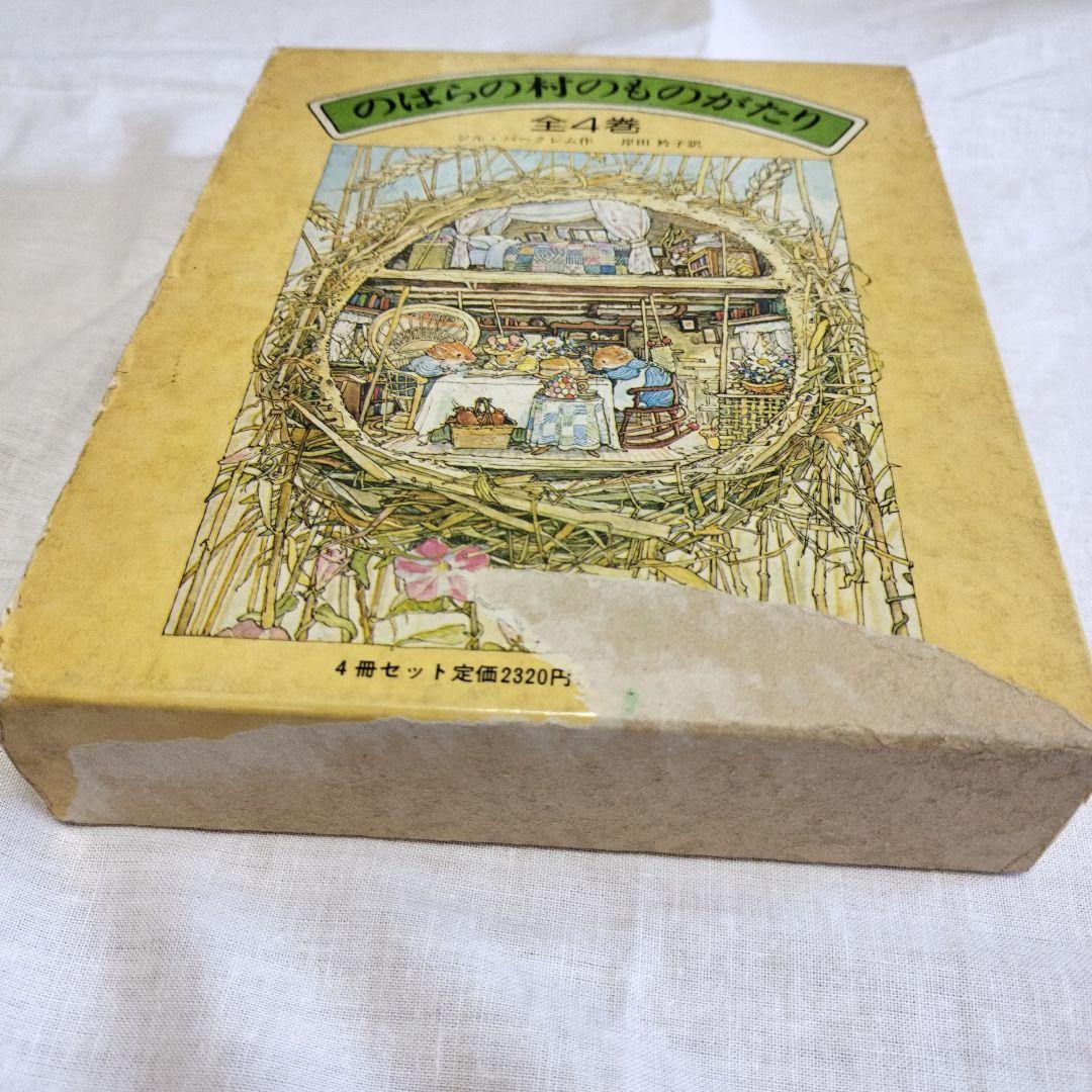 のばらの村のものがたり　絵本セット まとめて