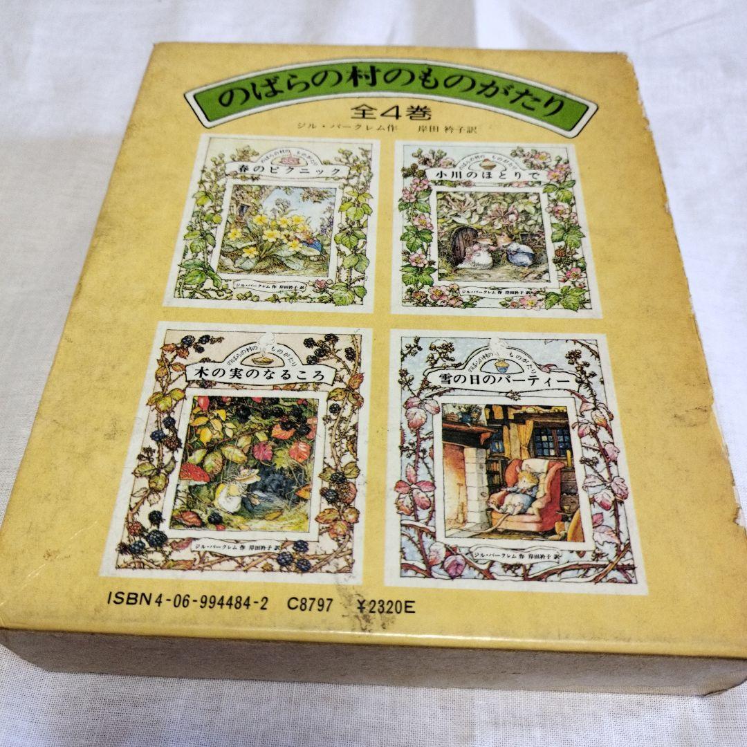 のばらの村のものがたり　絵本セット まとめて