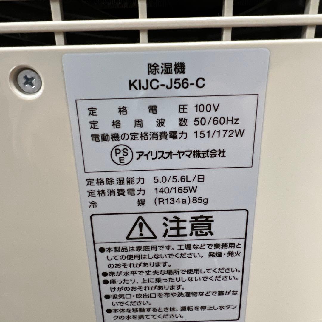 【used】 アイリスオーヤマ 除湿機 KIJC-J56-C 2021年製