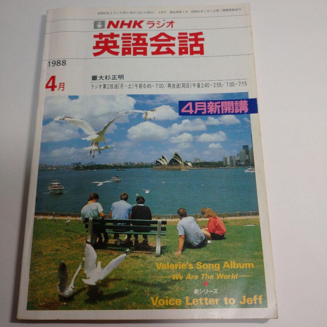 NHKラジオ 英語会話 1988年4月～1989年3月 大杉正明 カセット1本付