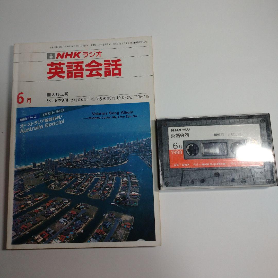 NHKラジオ 英語会話 1988年4月～1989年3月 大杉正明 カセット1本付