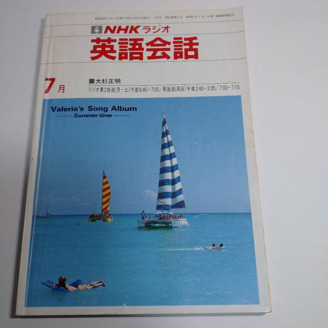 NHKラジオ 英語会話 1988年4月～1989年3月 大杉正明 カセット1本付