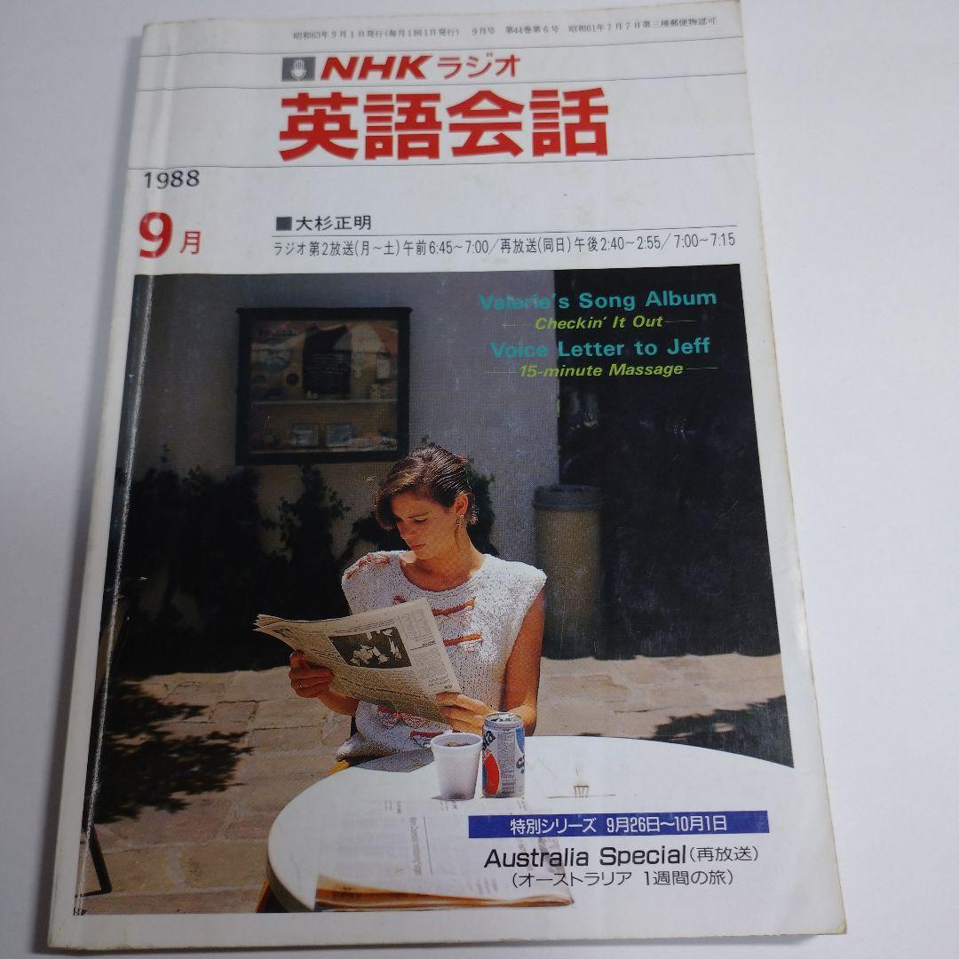 NHKラジオ 英語会話 1988年4月～1989年3月 大杉正明 カセット1本付