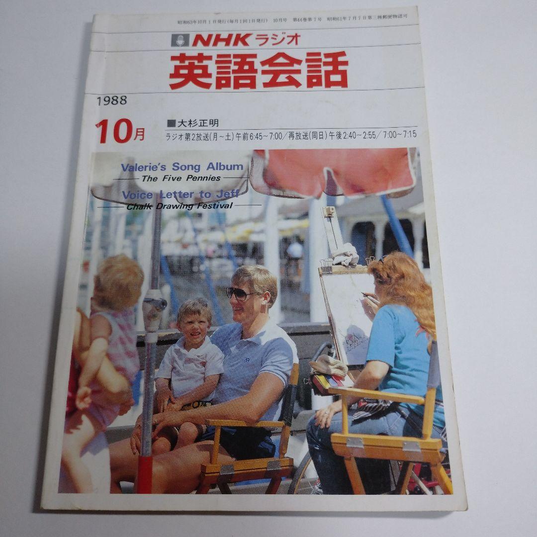 NHKラジオ 英語会話 1988年4月～1989年3月 大杉正明 カセット1本付