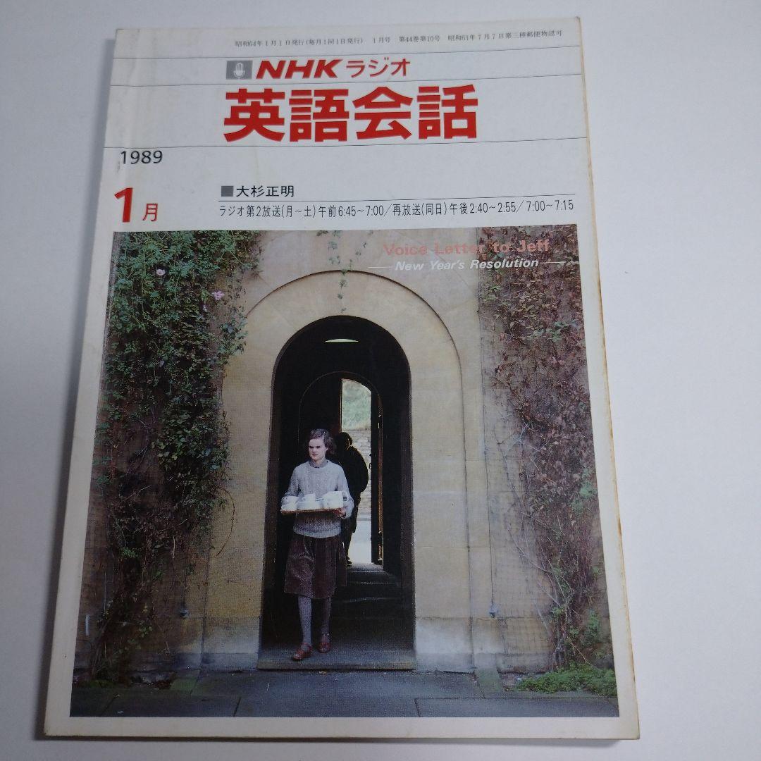 NHKラジオ 英語会話 1988年4月～1989年3月 大杉正明 カセット1本付