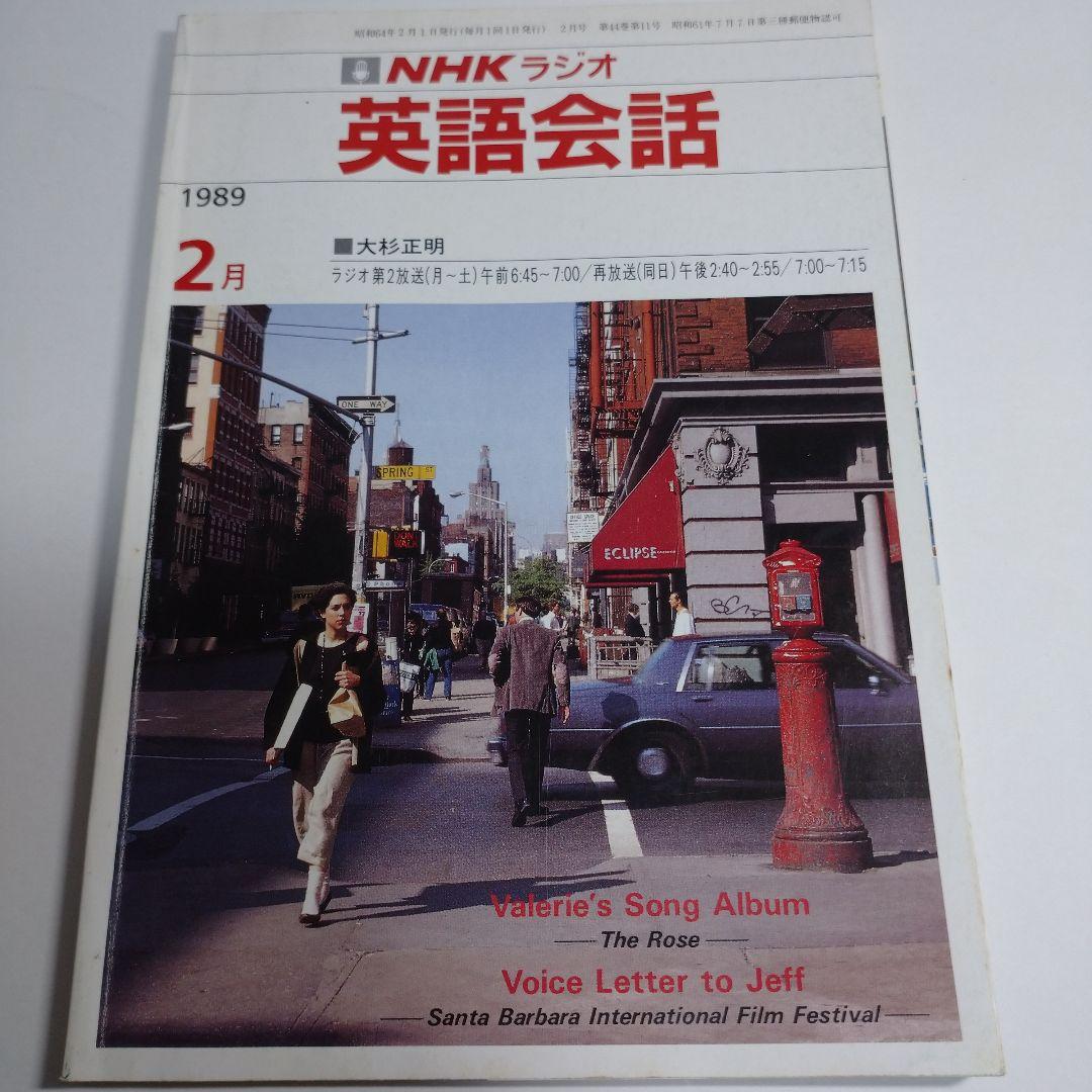 NHKラジオ 英語会話 1988年4月～1989年3月 大杉正明 カセット1本付