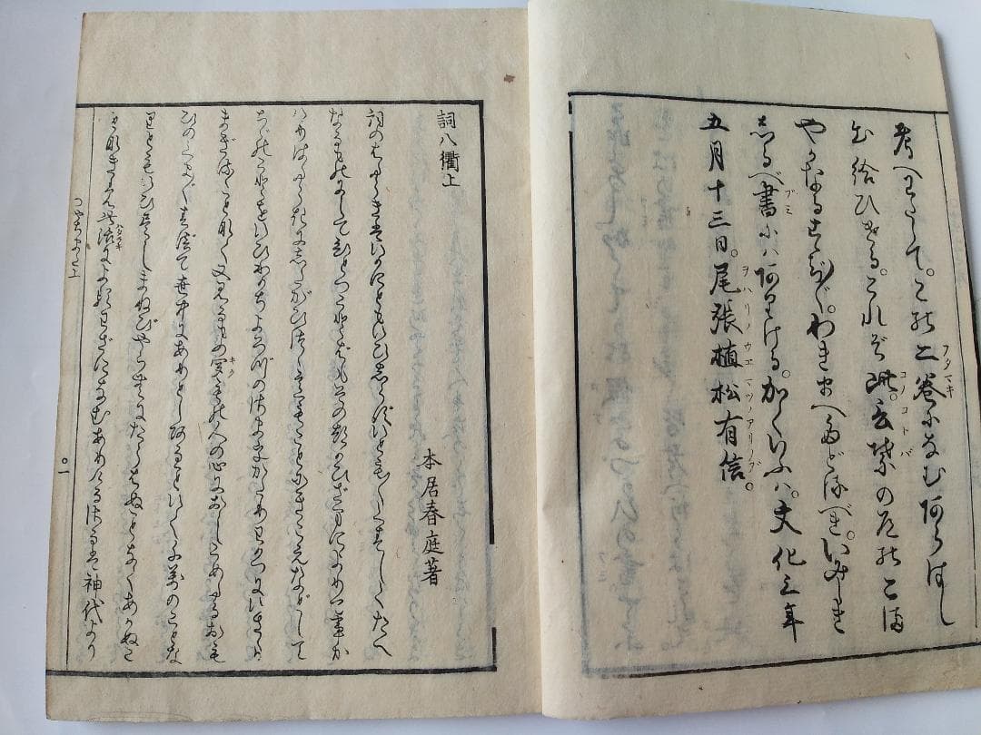 『 詞八衢 』 本居春庭 松有信序 本居大平跋 文化五年 上下二冊セット 和本