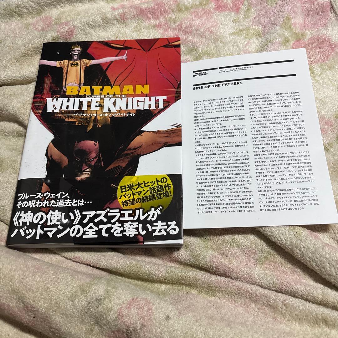 バットマン:カース・オブ・ホワイトナイト (DC BLACK LABEL)