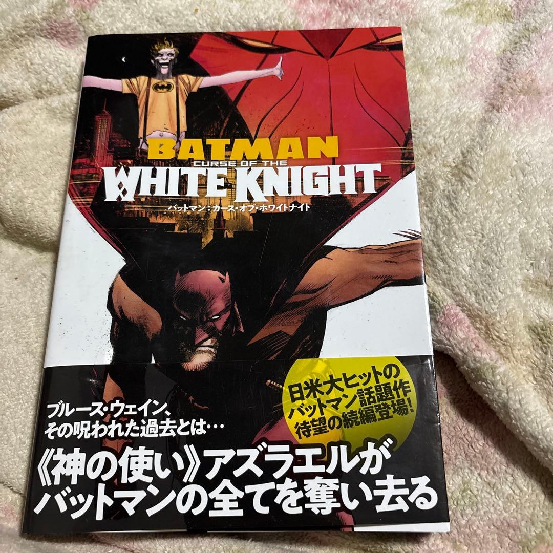 バットマン:カース・オブ・ホワイトナイト (DC BLACK LABEL)