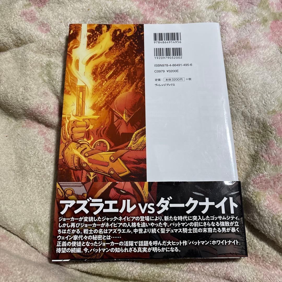 バットマン:カース・オブ・ホワイトナイト (DC BLACK LABEL)