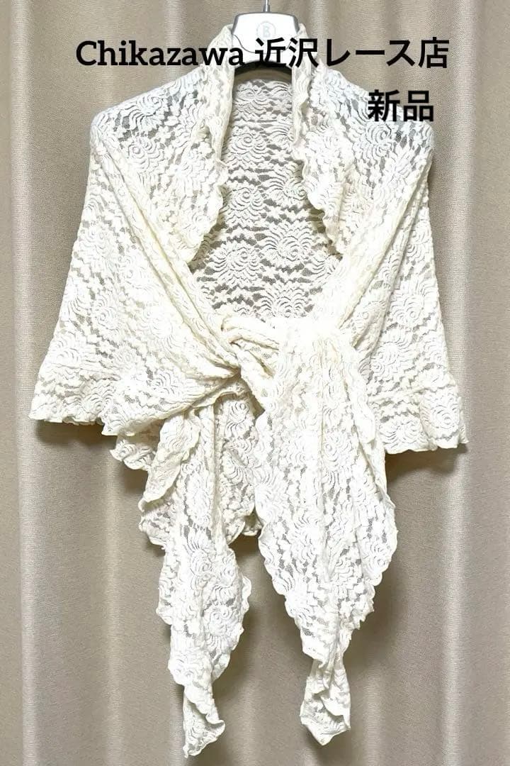 結婚式•パーティー冠婚用 Chikazawa 近沢レース•ショール•ストール
