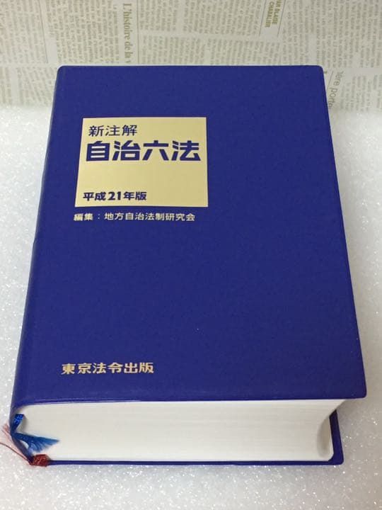 自治六法 新注解 平成21年度版