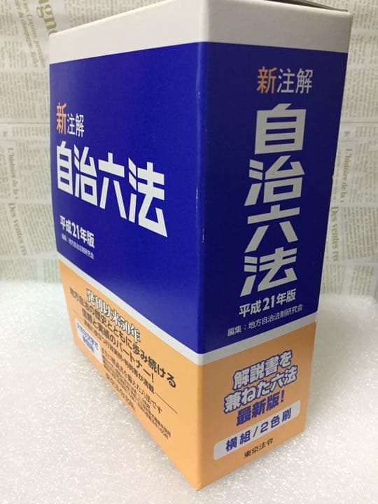 自治六法 新注解 平成21年度版