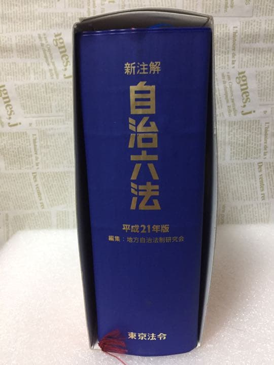 自治六法 新注解 平成21年度版