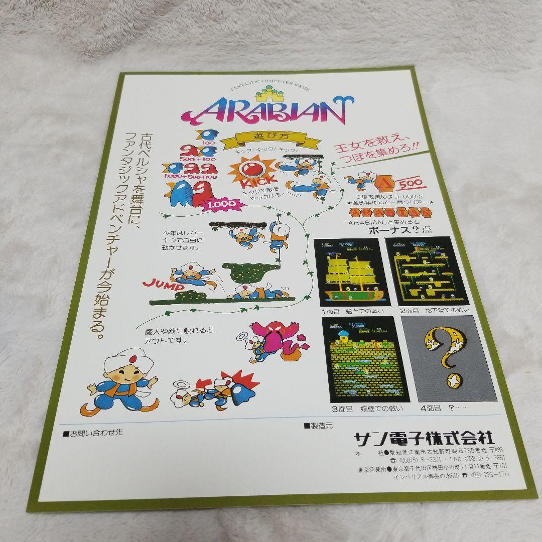 希少品 ARABIAN アーケードゲーム パンフレット チラシ