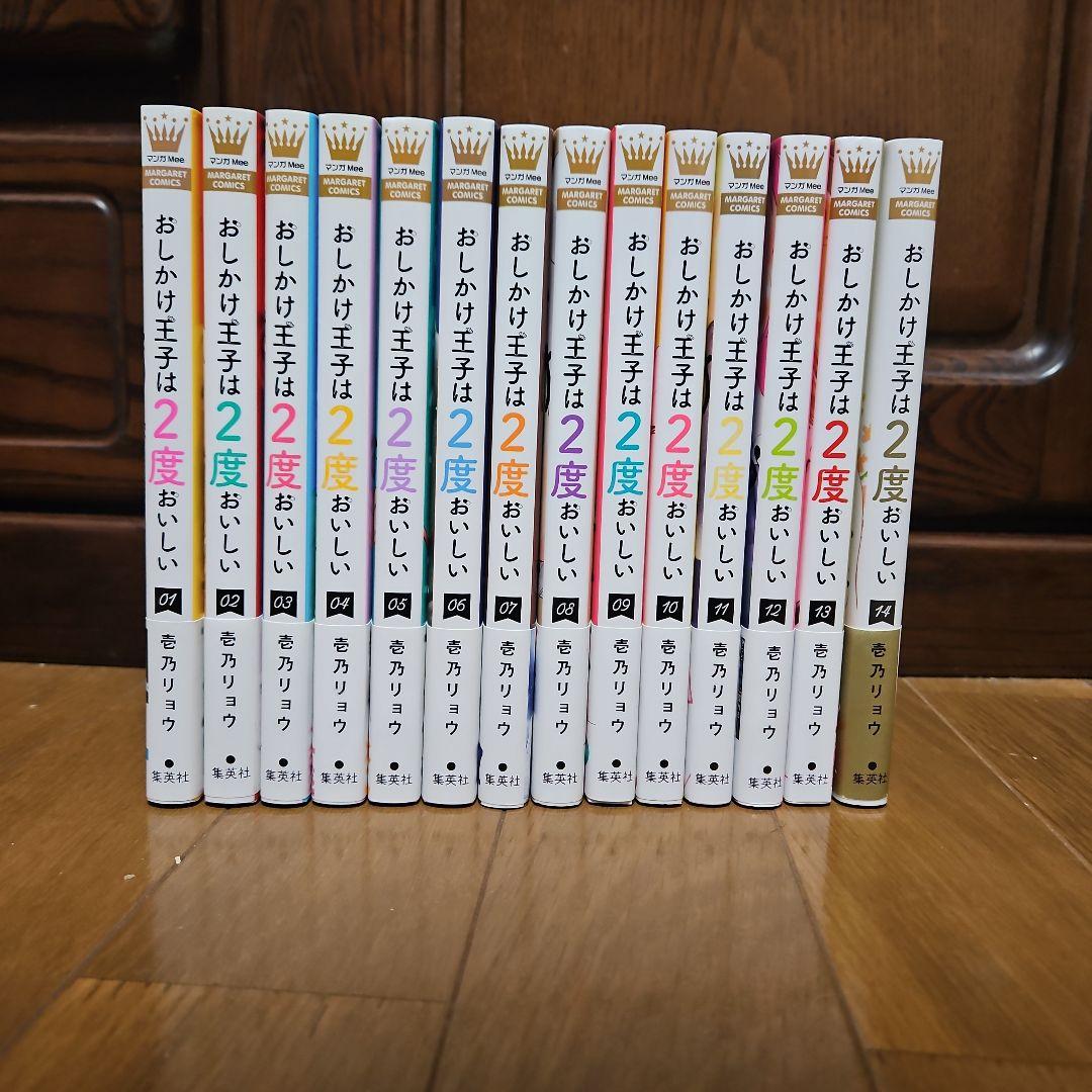 おしかけ王子は2度おいしい　初版　1〜14巻　全巻帯付