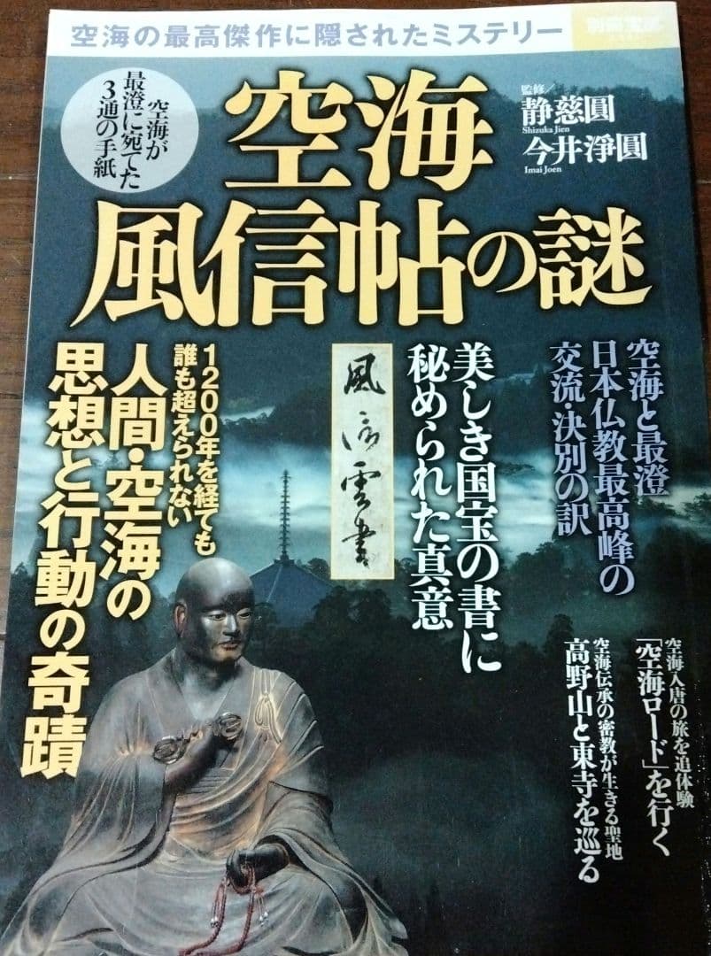 日本の仏像　46冊+空海風信帖の謎　週刊日本の仏像　空海　別冊宝島