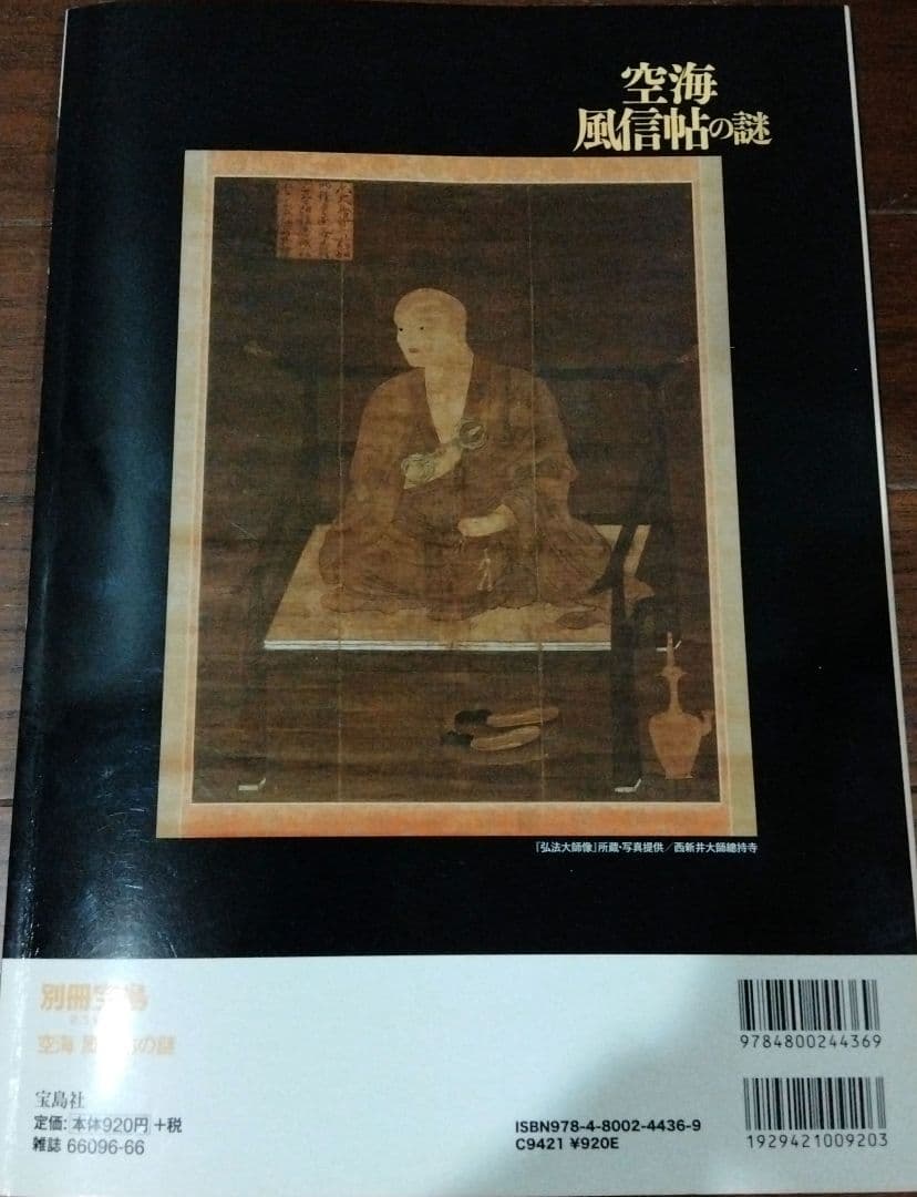 日本の仏像　46冊+空海風信帖の謎　週刊日本の仏像　空海　別冊宝島