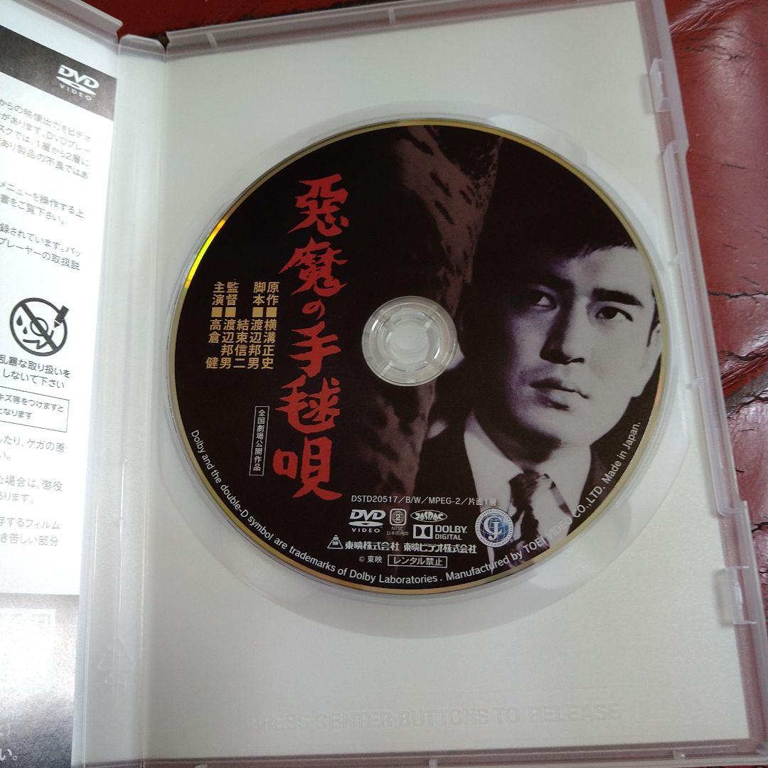 高倉健 映画 悪魔の手毬唄 DVD