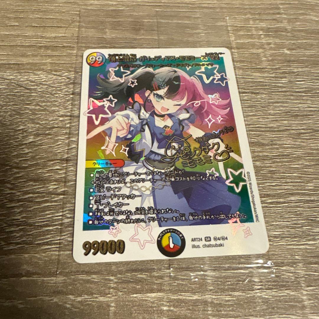 デュエルマスターズ　頂上混成ガリュディアスモモミーズ '22 神アート