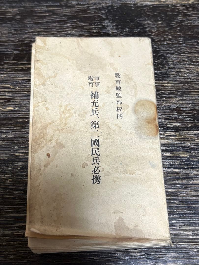 【戦時中】教育総監部校閲軍事教育 補充兵、第二国民兵必携