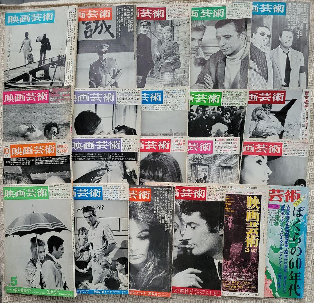 映画芸術 21冊／三島由紀夫／1965〜69年19冊&’71年3月&’84年6月