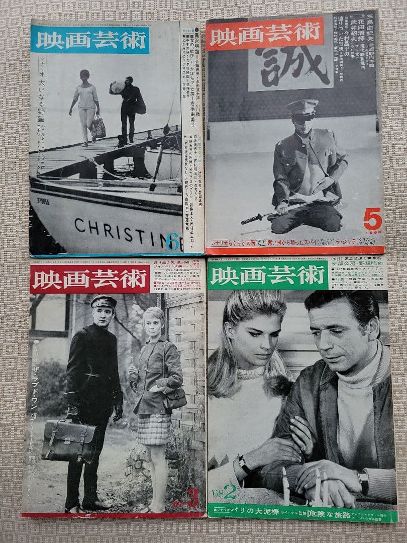 映画芸術 21冊／三島由紀夫／1965〜69年19冊&’71年3月&’84年6月