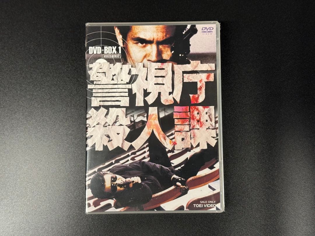 未開封 警視庁殺人課 DVD BOX VOL.1 初回生産限定