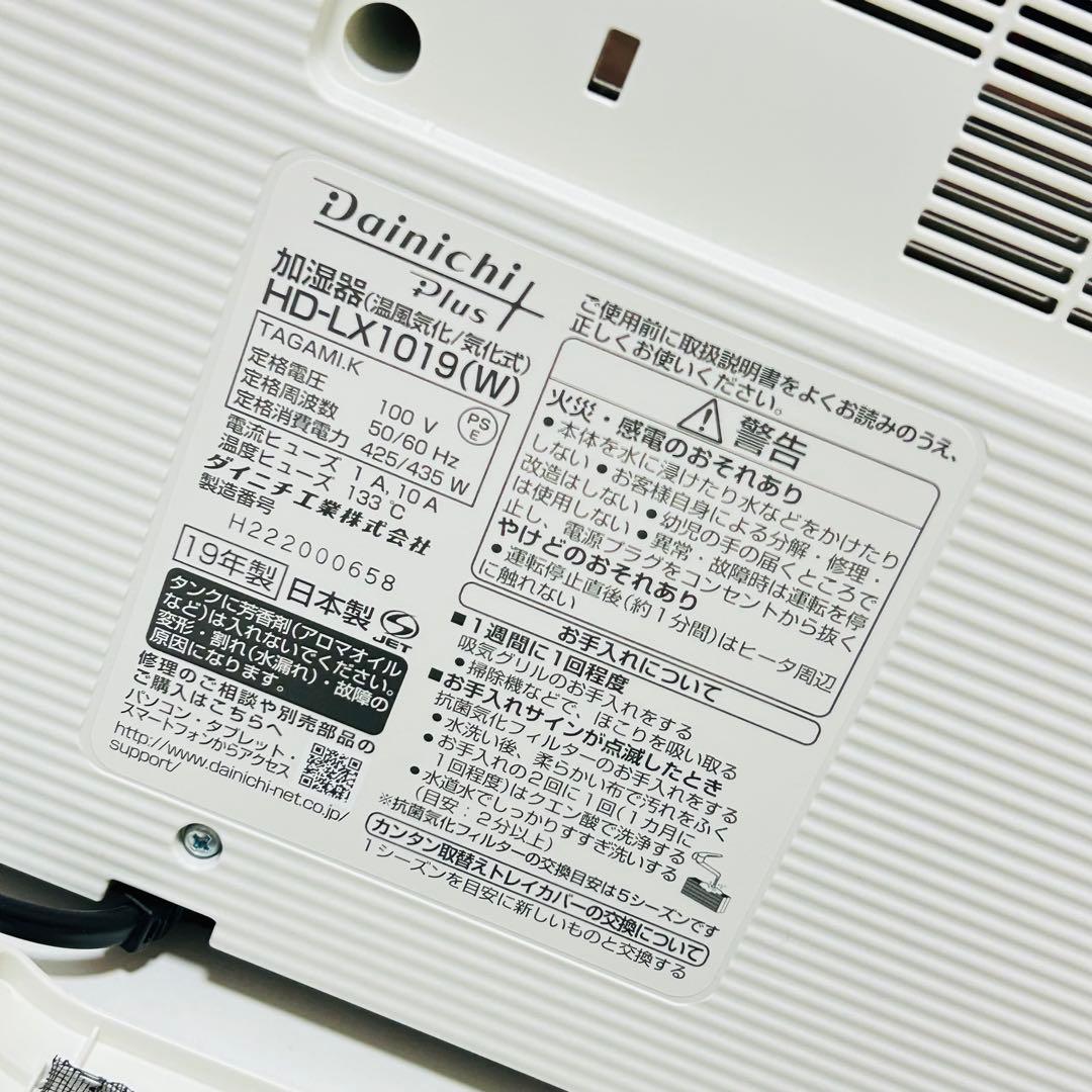 【ほぼ未使用】DAINICHI ハイブリッド式加湿器 HD-LX1019 美品