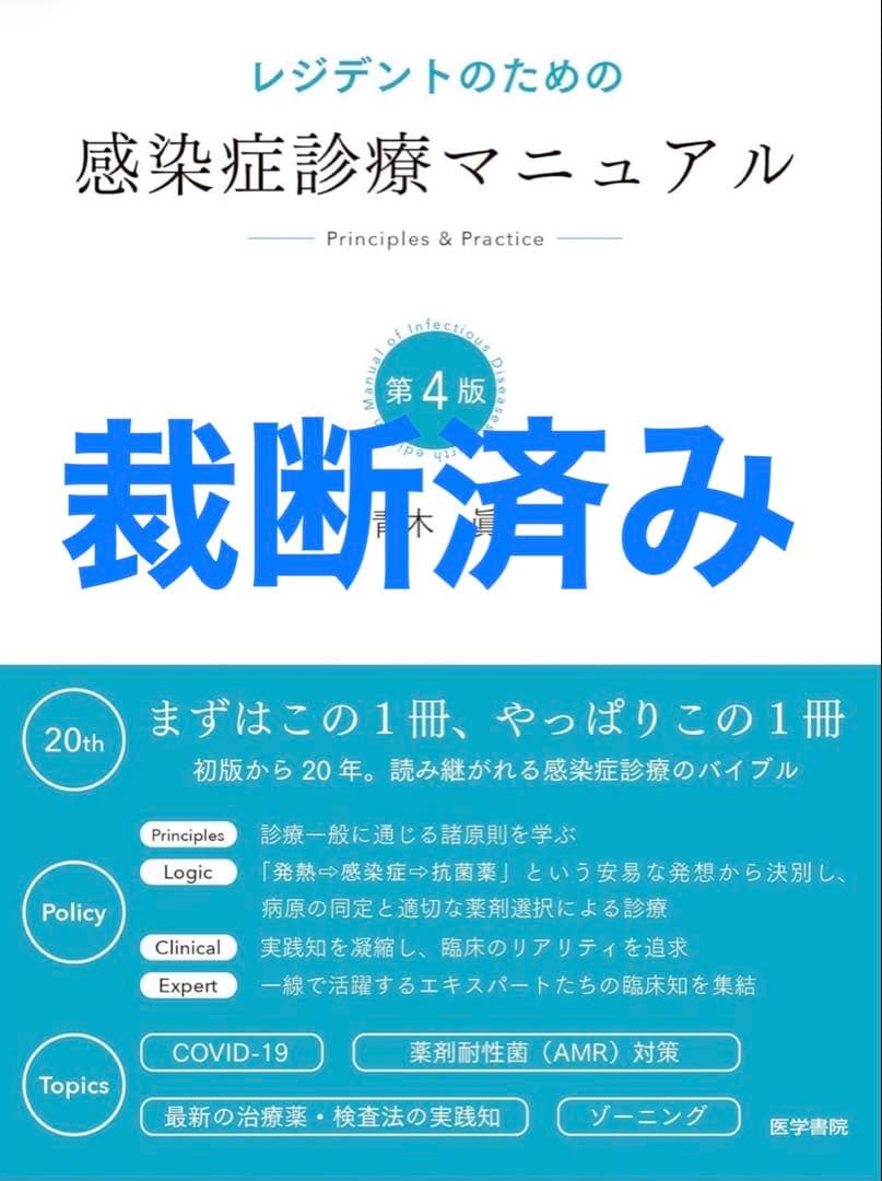 【裁断済】レジデントのための感染症診療マニュアル第4版