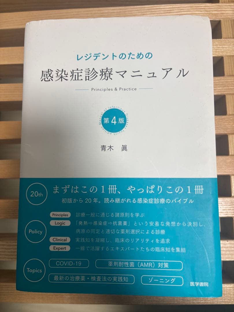 【裁断済】レジデントのための感染症診療マニュアル第4版