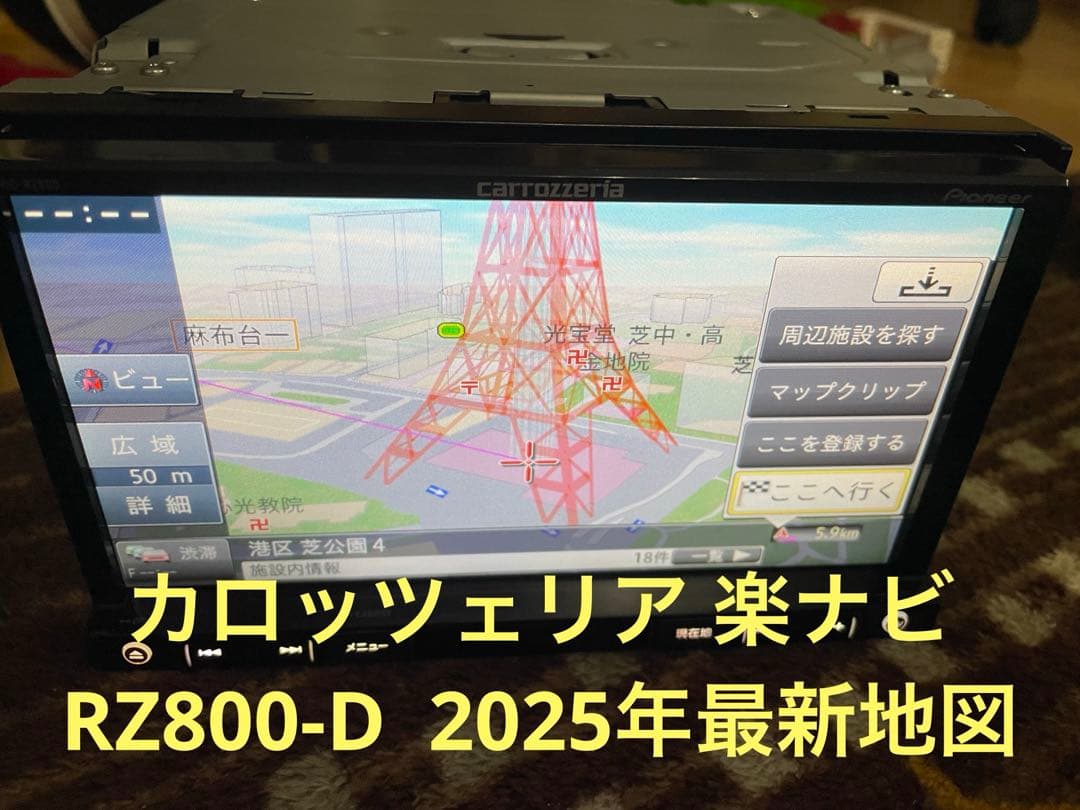 カロッツェリア 楽ナビ　RZ800-D 2025年最新地図