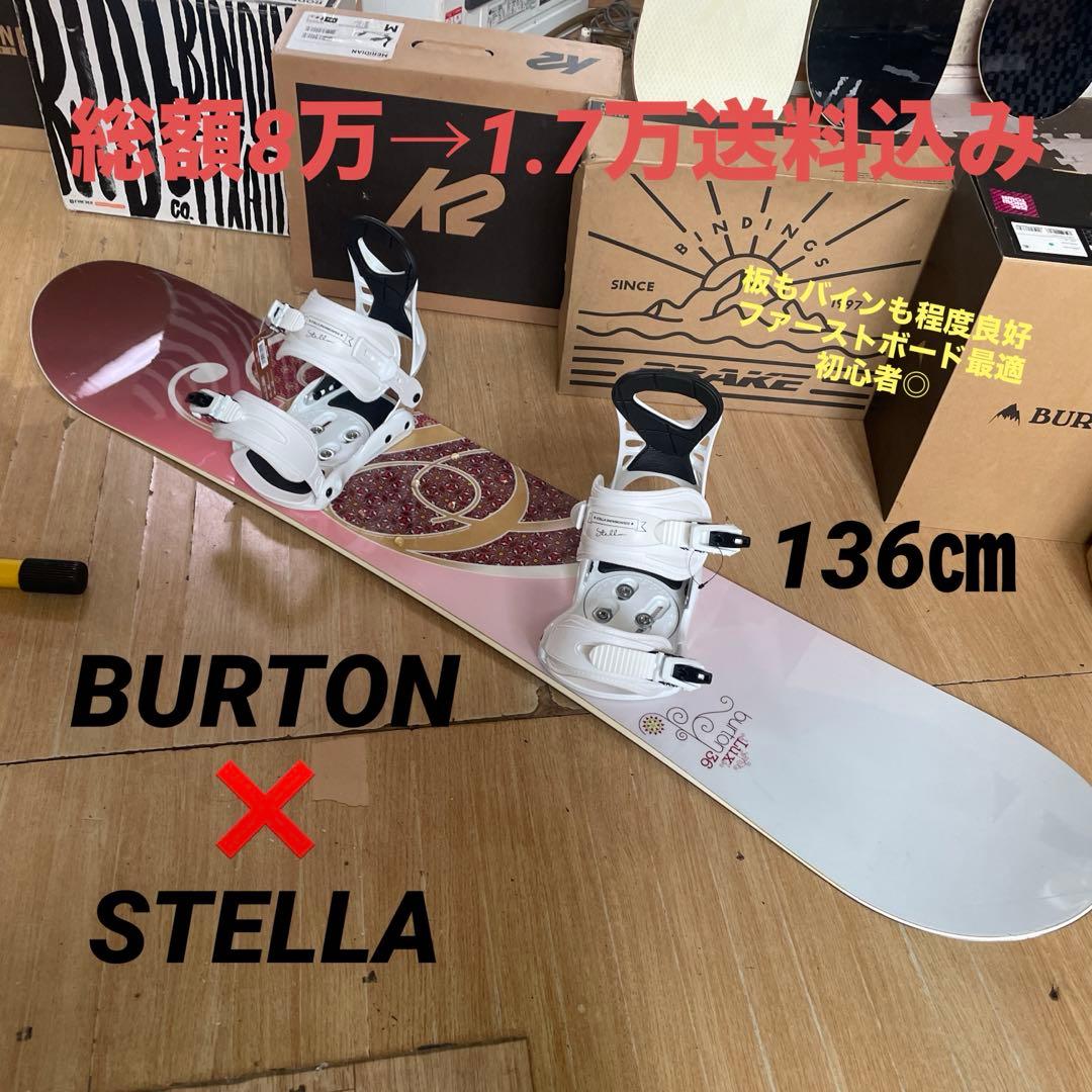 BURTON×STELLA　バートン　バイン付　スノーボードセット　レア136㎝