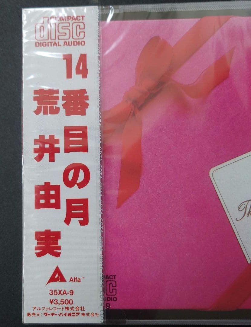 荒井由実 14番目の月 CD　35XA-9 激レア　アルファレコード