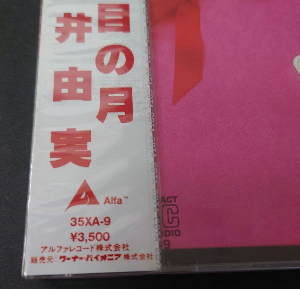 荒井由実 14番目の月 CD　35XA-9 激レア　アルファレコード
