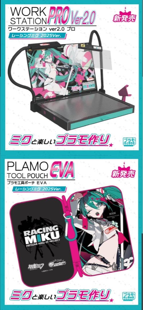 ワークステーション ver2.0プロ レーシングミク2025 ver.& ポーチ