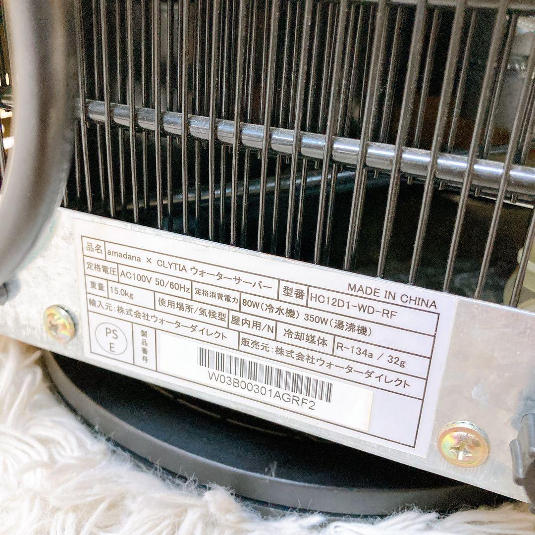 amadana × CLYTIA ウォーターサーバー　HC12D1-WD-RF