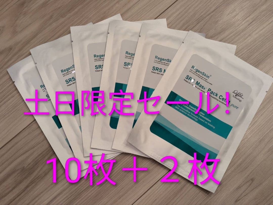リジェンスキンマスク　RegenSkin SRS Mask　10枚＋2枚