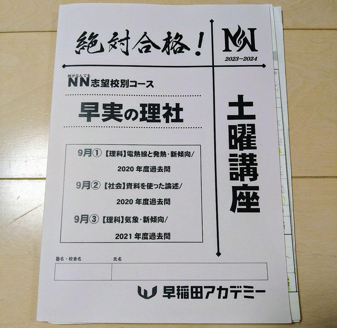 ☆早稲田アカデミー土特☆NN志望校別[土曜講座]早実クラス ☆2024年受験用