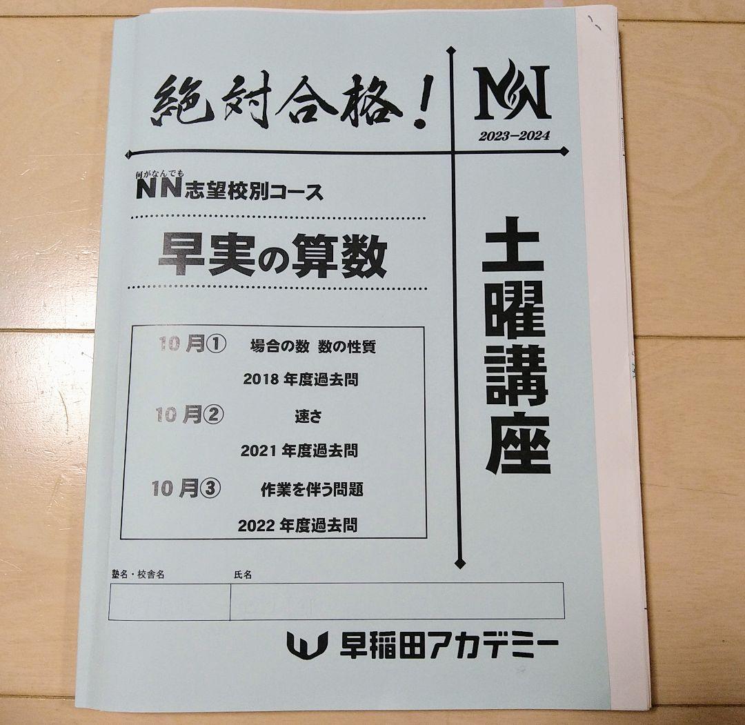 ☆早稲田アカデミー土特☆NN志望校別[土曜講座]早実クラス ☆2024年受験用