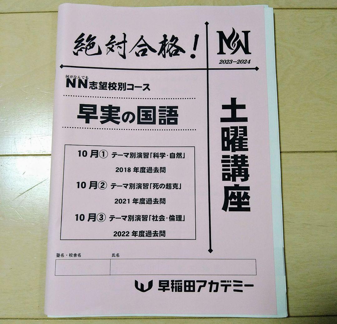 ☆早稲田アカデミー土特☆NN志望校別[土曜講座]早実クラス ☆2024年受験用