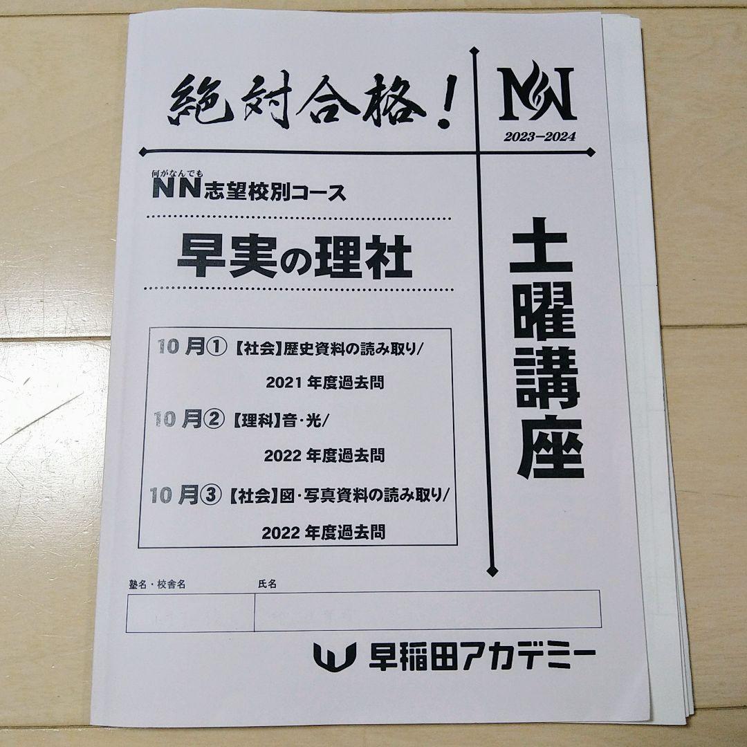 ☆早稲田アカデミー土特☆NN志望校別[土曜講座]早実クラス ☆2024年受験用