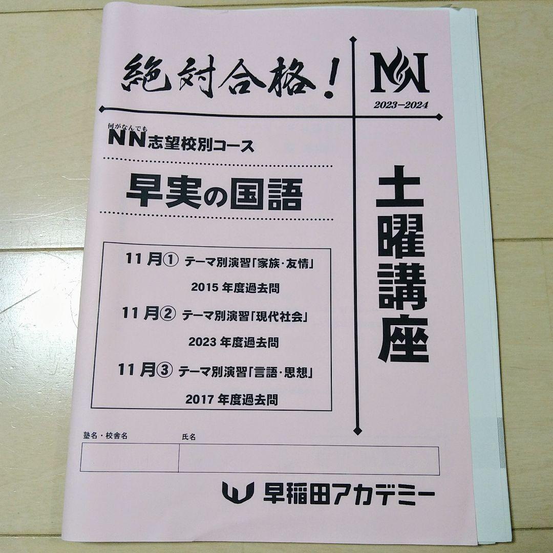 ☆早稲田アカデミー土特☆NN志望校別[土曜講座]早実クラス ☆2024年受験用