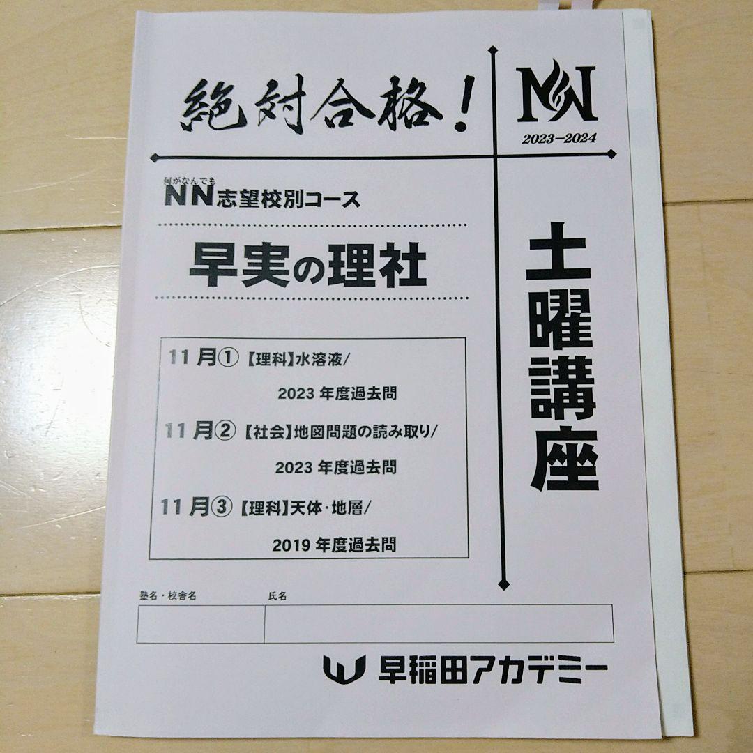 ☆早稲田アカデミー土特☆NN志望校別[土曜講座]早実クラス ☆2024年受験用